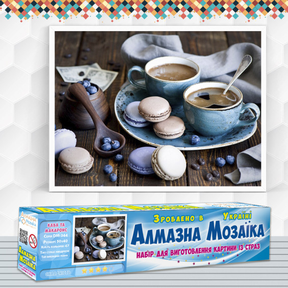Алмазна вишивка (набір) Кава та макаронс