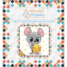 Алмазна вишивка (набір) Мишенятко з сиром