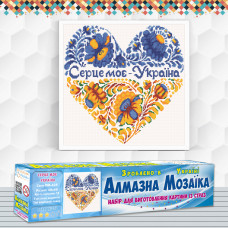 Алмазна вишивка (набір) СЕРЦЕ МОЄ - УКРАЇНА Алмазна вишивка (набір) СЕРЦЕ МОЄ - УКРАЇНА