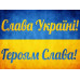Алмазна вишивка (набір) СЛАВА УКРАЇНІ Алмазна вишивка (набір) СЛАВА УКРАЇНІ