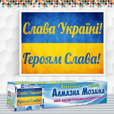 Алмазна вишивка (набір) СЛАВА УКРАЇНІ Алмазна вишивка (набір) СЛАВА УКРАЇНІ