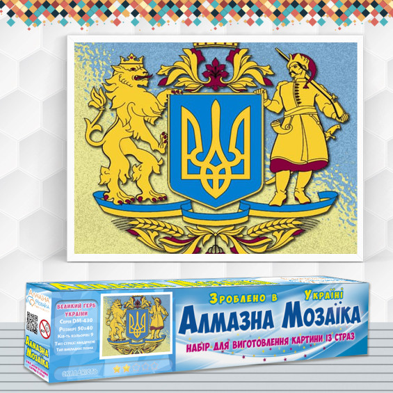 Алмазна вишивка (набір) ВЕЛИКИЙ ГЕРБ УКРАЇНИ