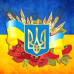 Алмазна вишивка (набір) НАЦІОНАЛЬНА СИМВОЛІКА Алмазна вишивка (набір) НАЦІОНАЛЬНА СИМВОЛІКА
