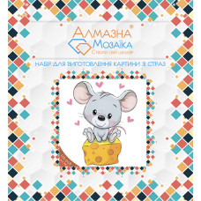 Алмазна вишивка (набір) Мишеня та сир
